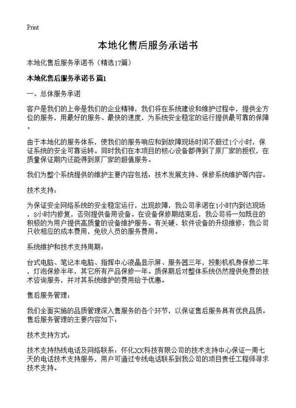 本地化售后服务承诺书17篇