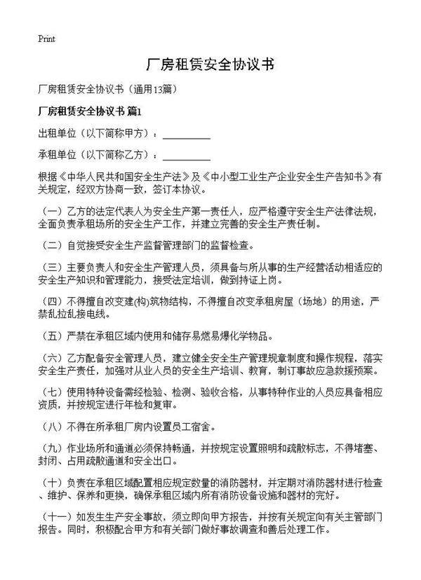 厂房租赁安全协议书13篇