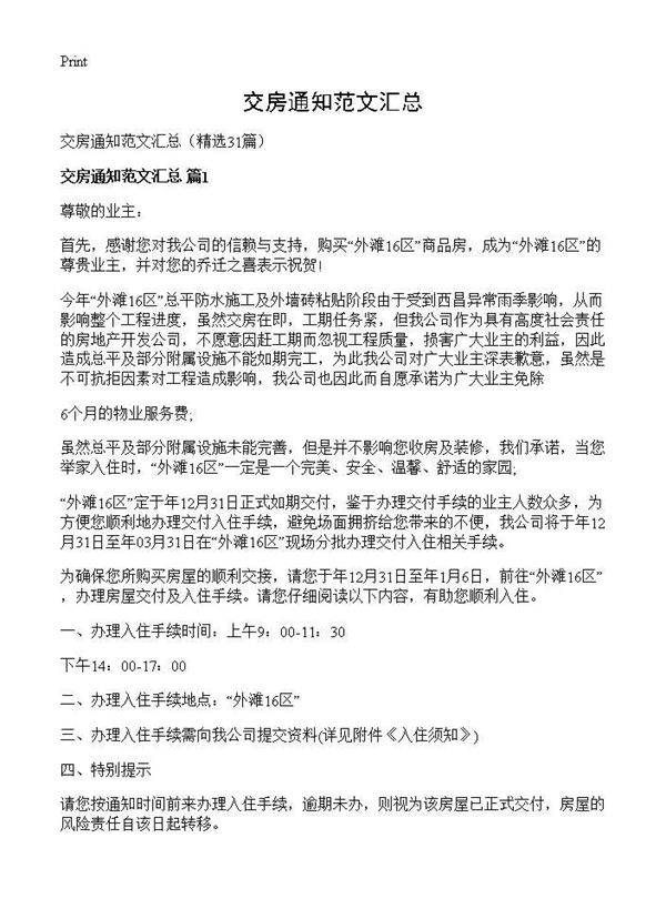 交房通知范文汇总31篇