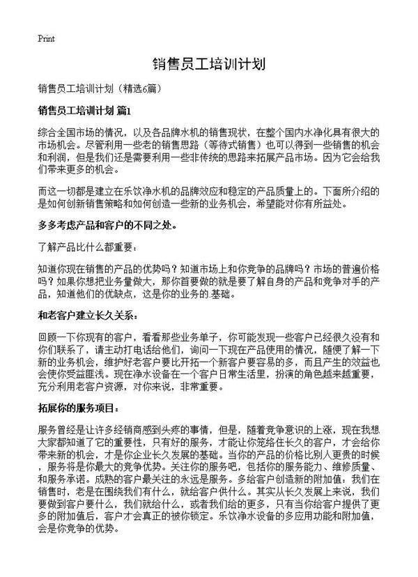 销售员工培训计划6篇