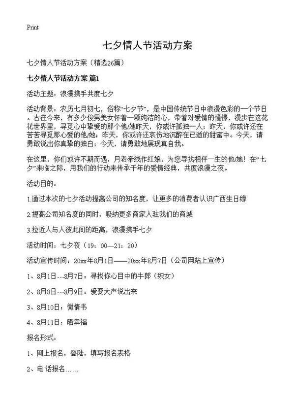 七夕情人节活动方案26篇