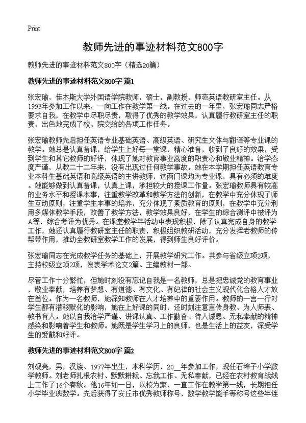 教师先进的事迹材料范文800字20篇