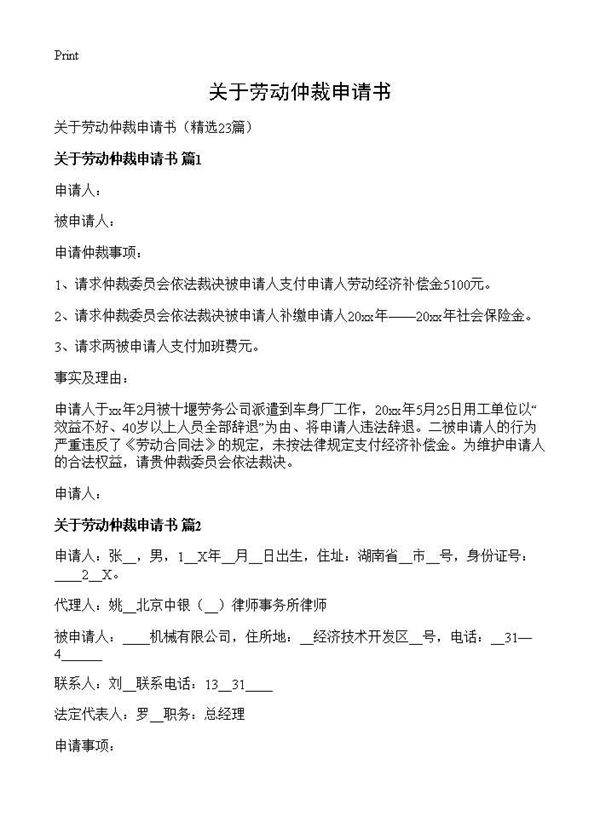 关于劳动仲裁申请书23篇