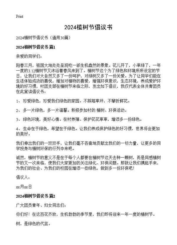2024植树节倡议书30篇