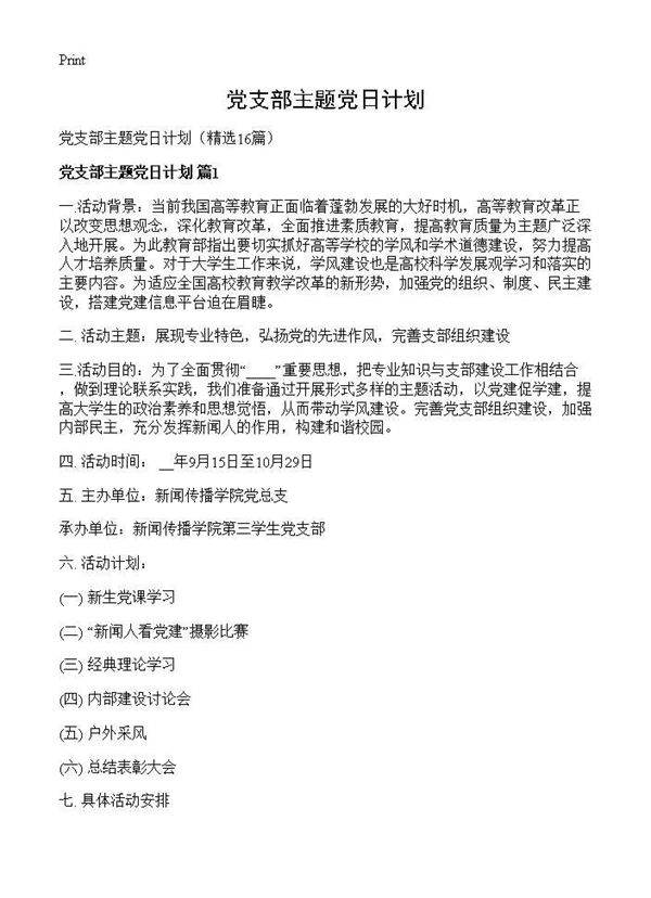 党支部主题党日计划16篇