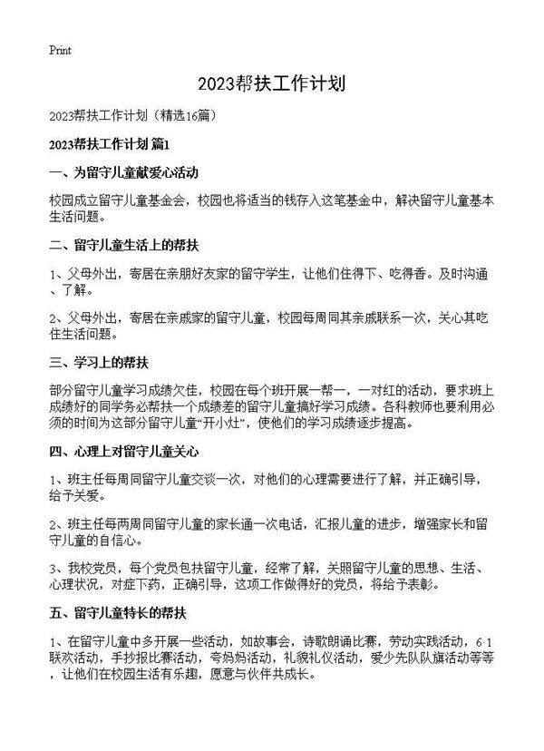 2025帮扶工作计划16篇