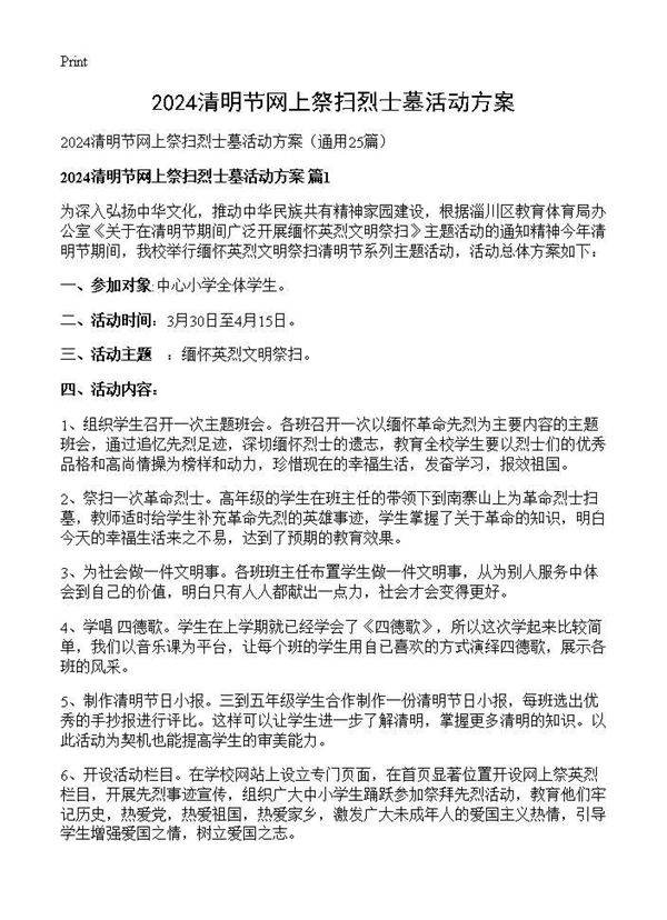 2024清明节网上祭扫烈士墓活动方案25篇