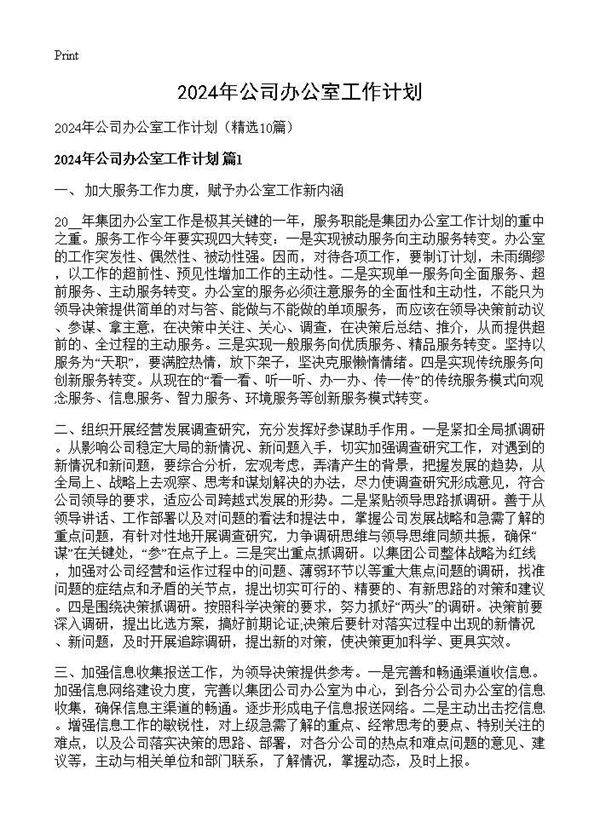 2024年公司办公室工作计划10篇