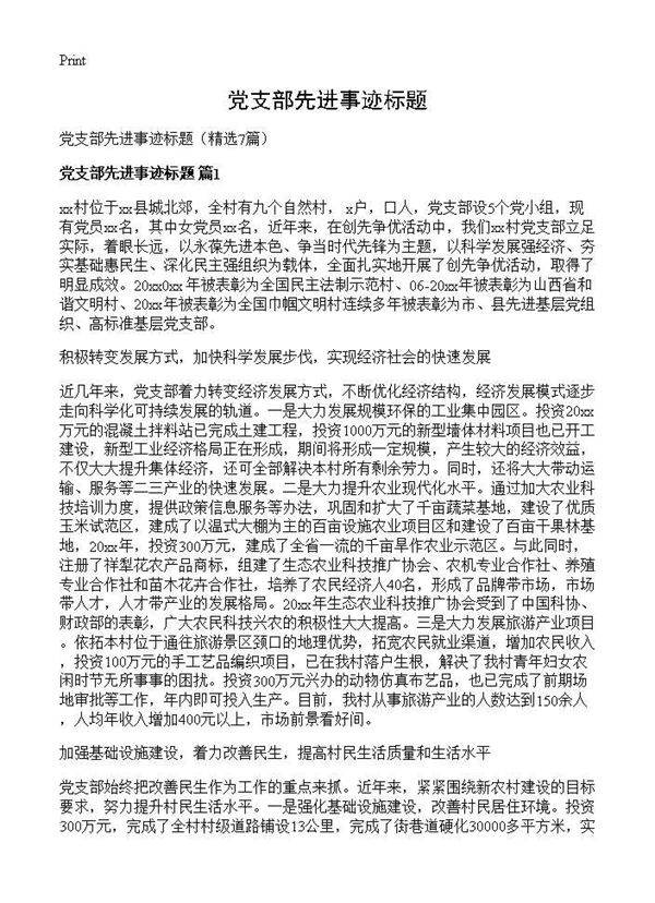 党支部先进事迹标题7篇