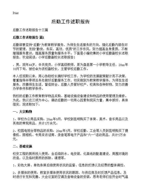 后勤工作述职报告