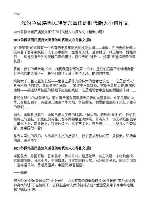 2024争做堪当民族复兴重任的时代新人心得作文33篇