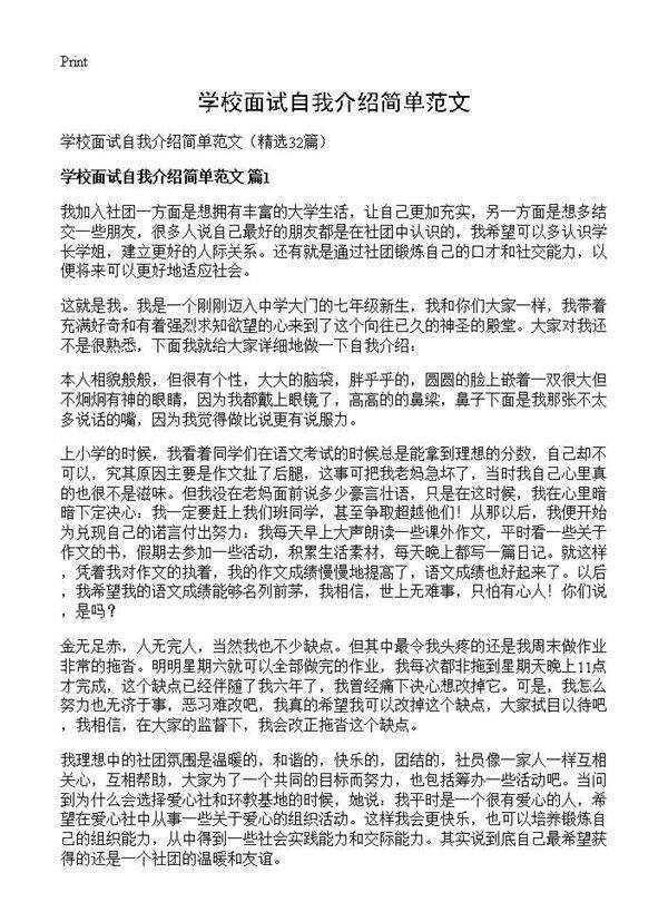 学校面试自我介绍简单范文32篇