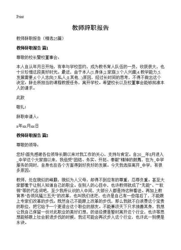 教师辞职报告25篇