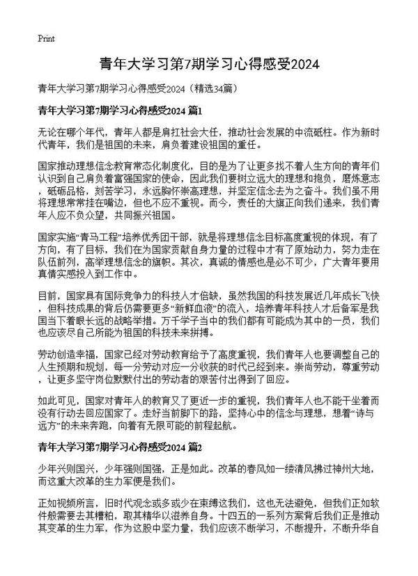 青年大学习第7期学习心得感受202434篇