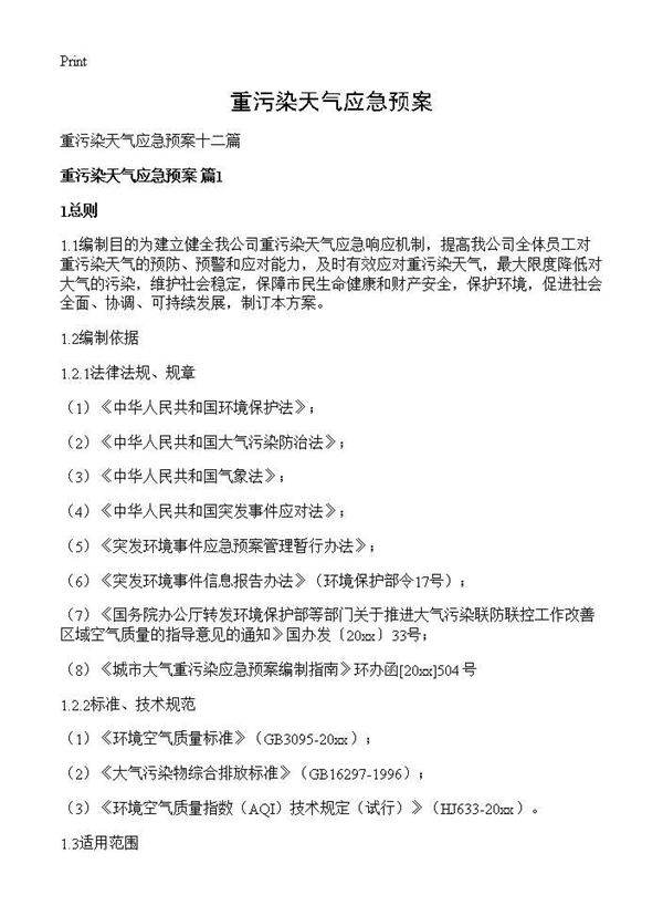 重污染天气应急预案