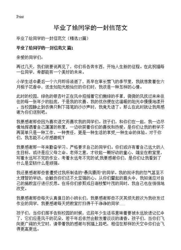 毕业了给同学的一封信范文15篇