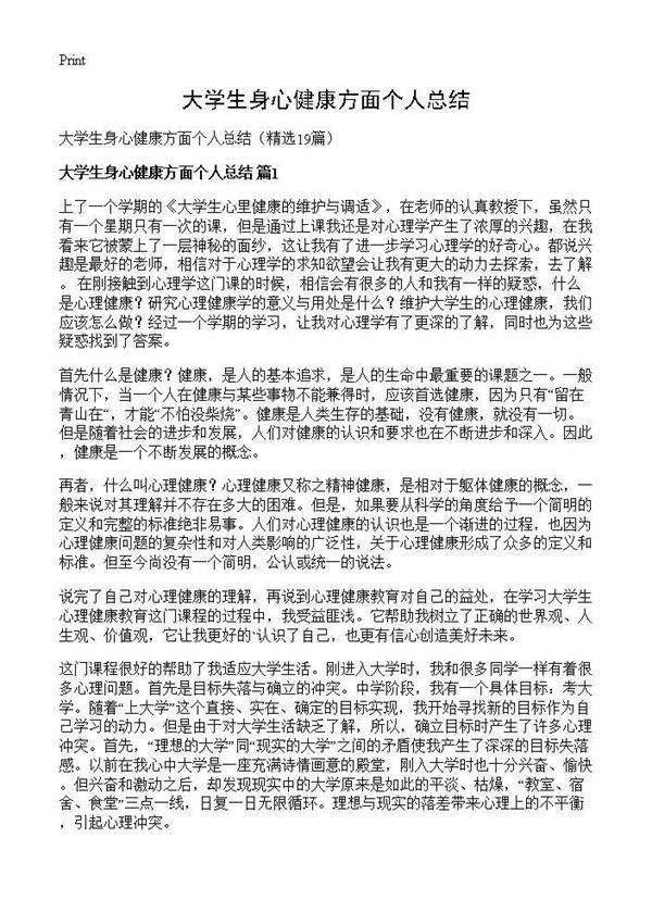 大学生身心健康方面个人总结19篇