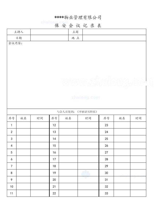 保安会议记录表