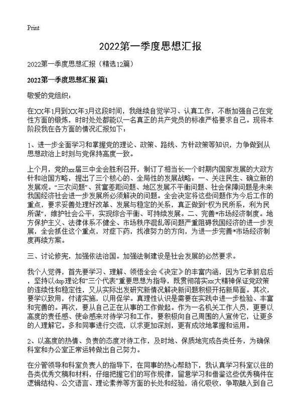 2026第一季度思想汇报12篇