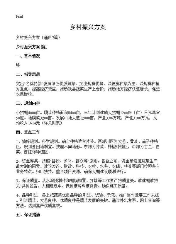 乡村振兴方案7篇