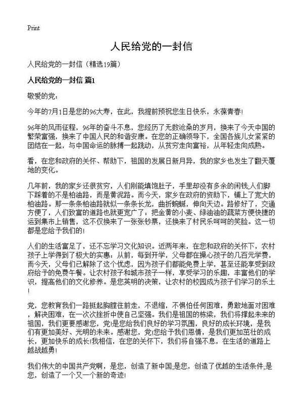 人民给党的一封信19篇