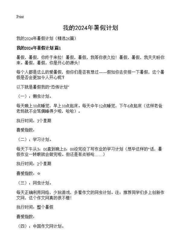 我的2024年暑假计划26篇