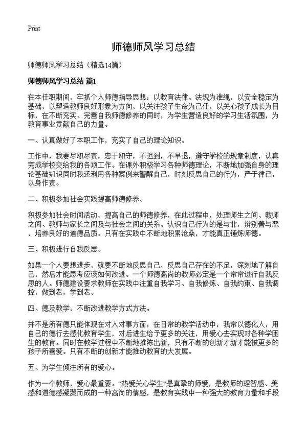 师德师风学习总结14篇