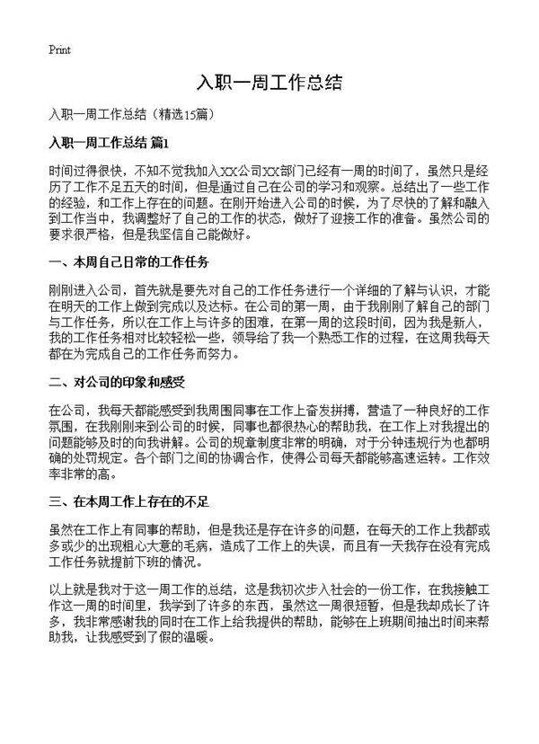 入职一周工作总结15篇