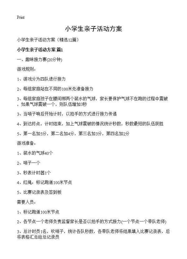 小学生亲子活动方案12篇