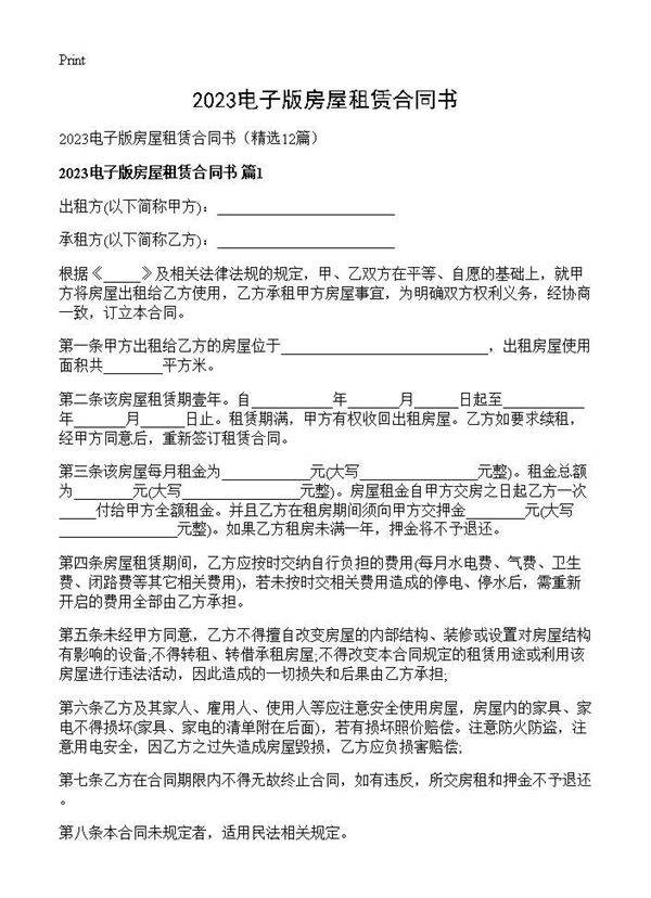 2025电子版房屋租赁合同书12篇