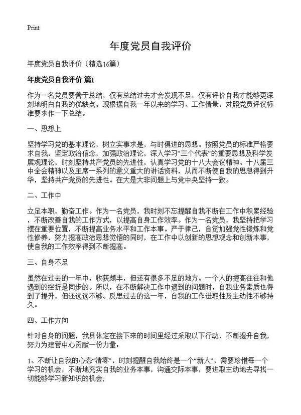 年度党员自我评价16篇