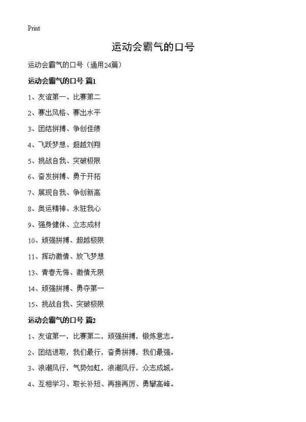 运动会霸气的口号24篇