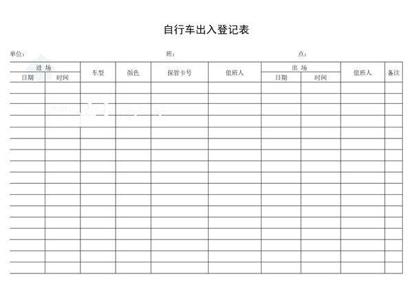 自行车出入登记表