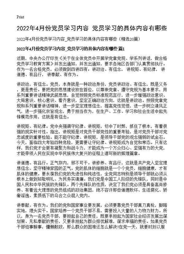 2026年4月份党员学习内容 党员学习的具体内容有哪些20篇
