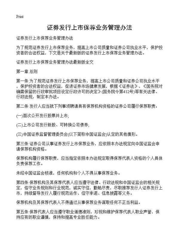 证券发行上市保荐业务管理办法