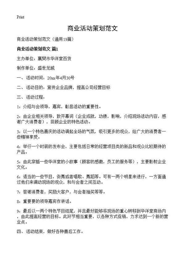 商业活动策划范文19篇