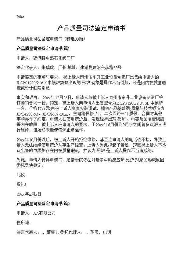 产品质量司法鉴定申请书33篇