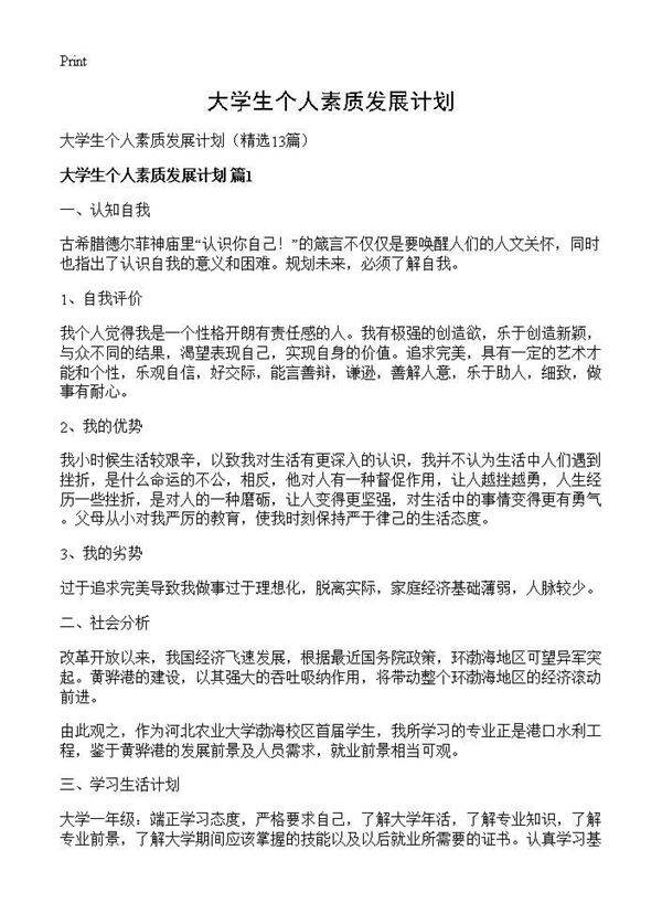 大学生个人素质发展计划13篇