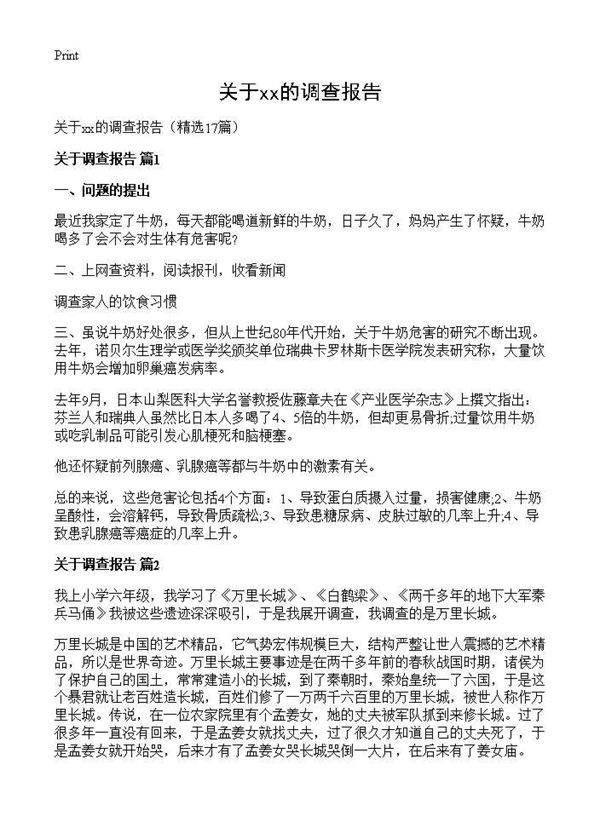关于xx的调查报告17篇