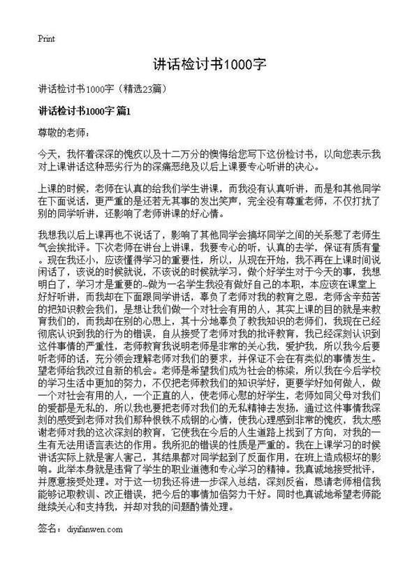 讲话检讨书1000字23篇