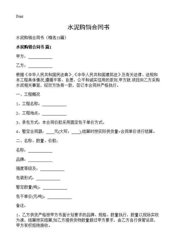 水泥购销合同书19篇