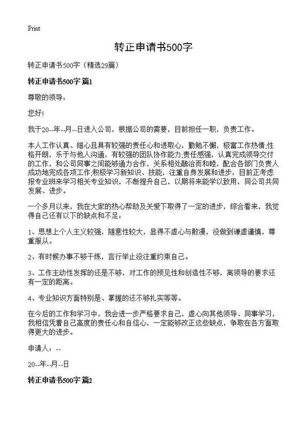 转正申请书500字29篇