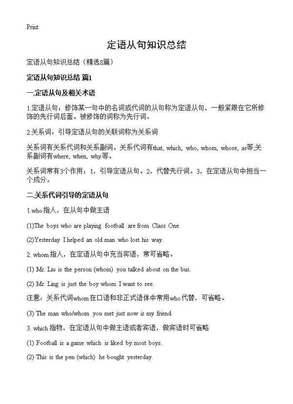 定语从句知识总结8篇