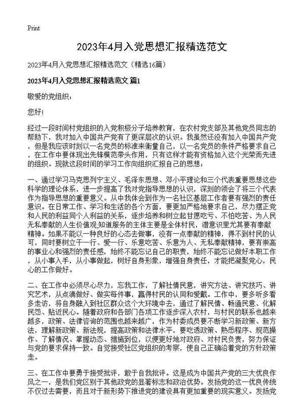 2025年4月入党思想汇报精选范文16篇
