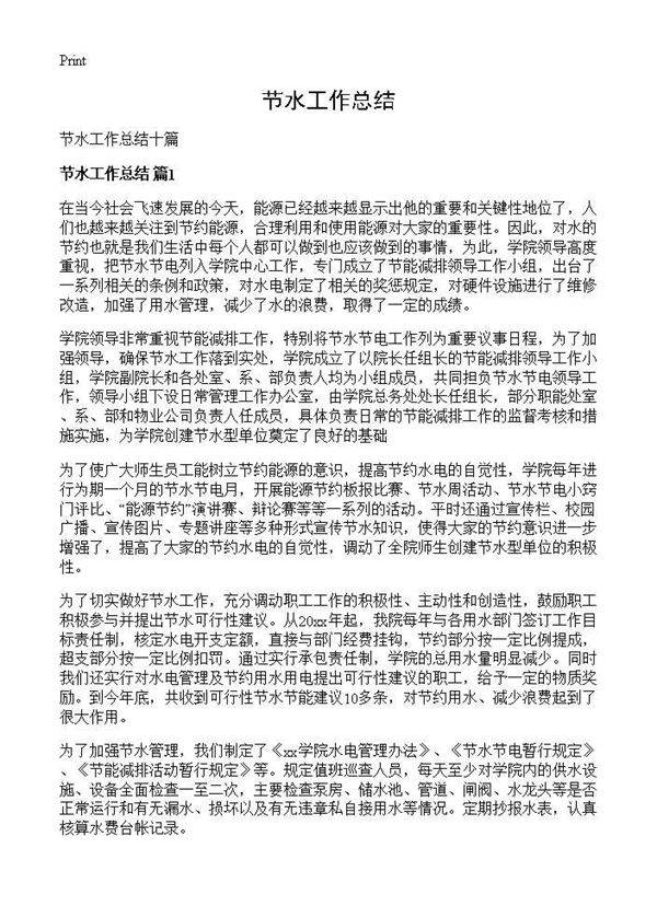 节水工作总结