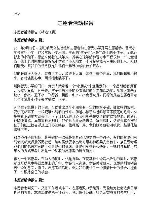 志愿者活动报告19篇
