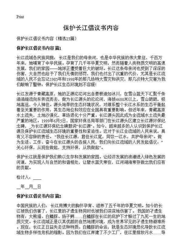 保护长江倡议书内容23篇