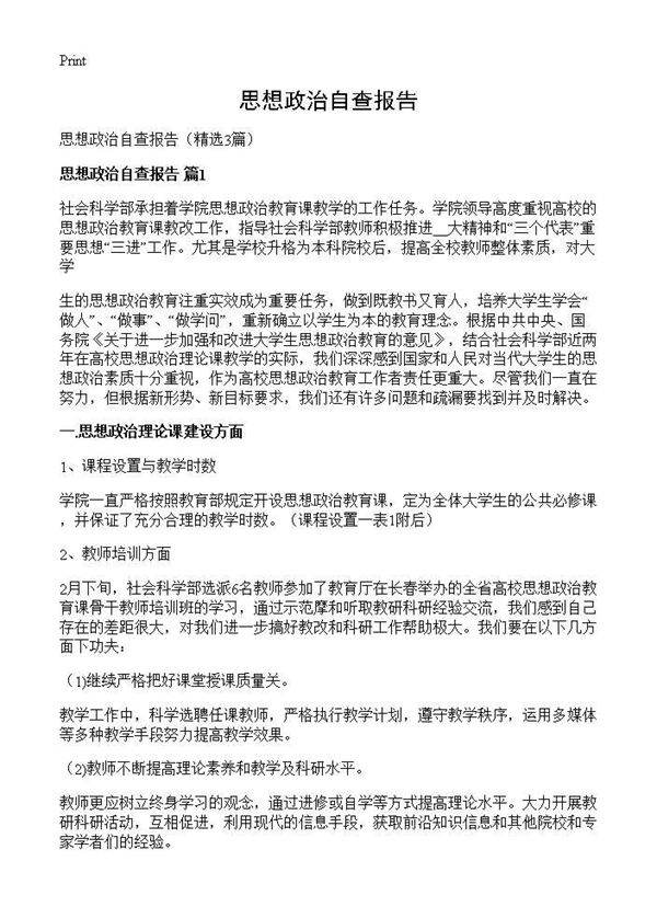 思想政治自查报告3篇