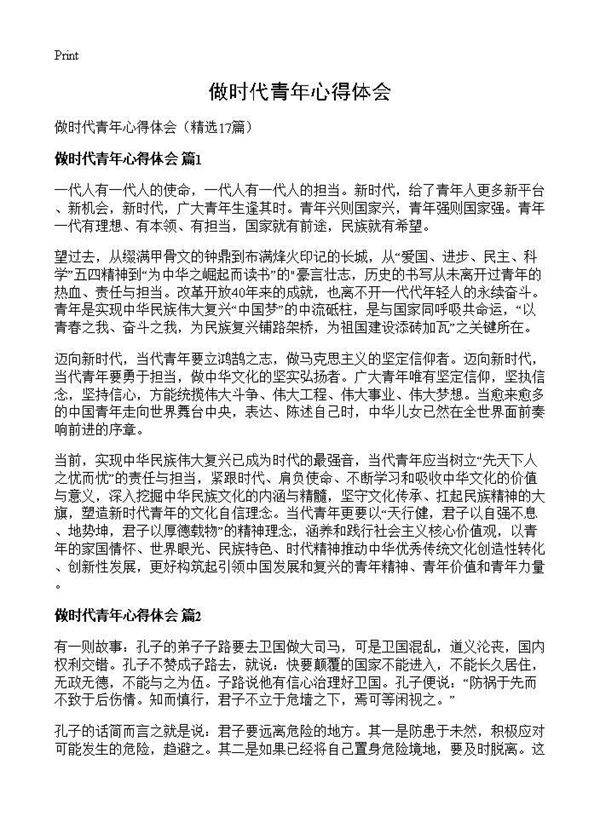 做时代青年心得体会17篇