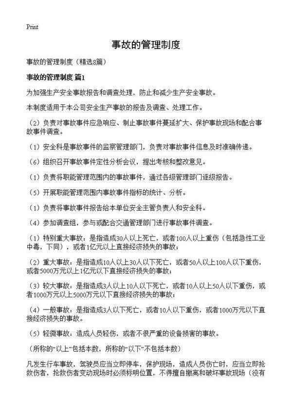 事故的管理制度8篇